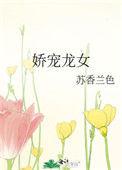 娇宠龙女全文免费阅读