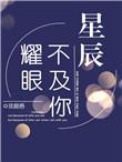 星辰不及你耀眼 沈庭梧