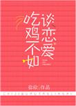 求吃鸡不如谈恋爱