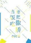 他把撒娇当饭吃的英文