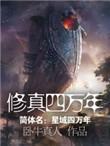 修真四万年有几个女主