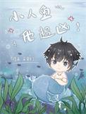 小人鱼他超凶冯正