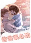偷偷心动全文免费阅读