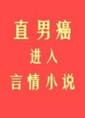 直男癌进入言情后94