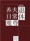 退休魔尊养夫日常(快穿)46