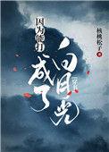 因为能打成了白月光全文免费