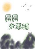 晏晏少年时听书