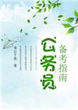 公务员考试备考方法