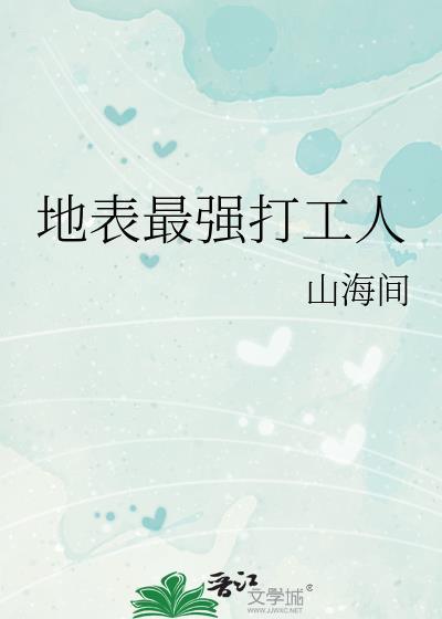 史上最强打工人