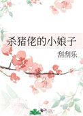 杀猪匠的小娘子