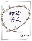 娇软美人重生后被四个哥哥团宠了
