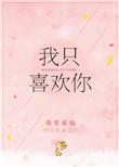 我只喜欢你的人设未删减