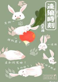 逢狼时刻广播剧