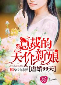 虐婚99天总裁的天价新娘未删减