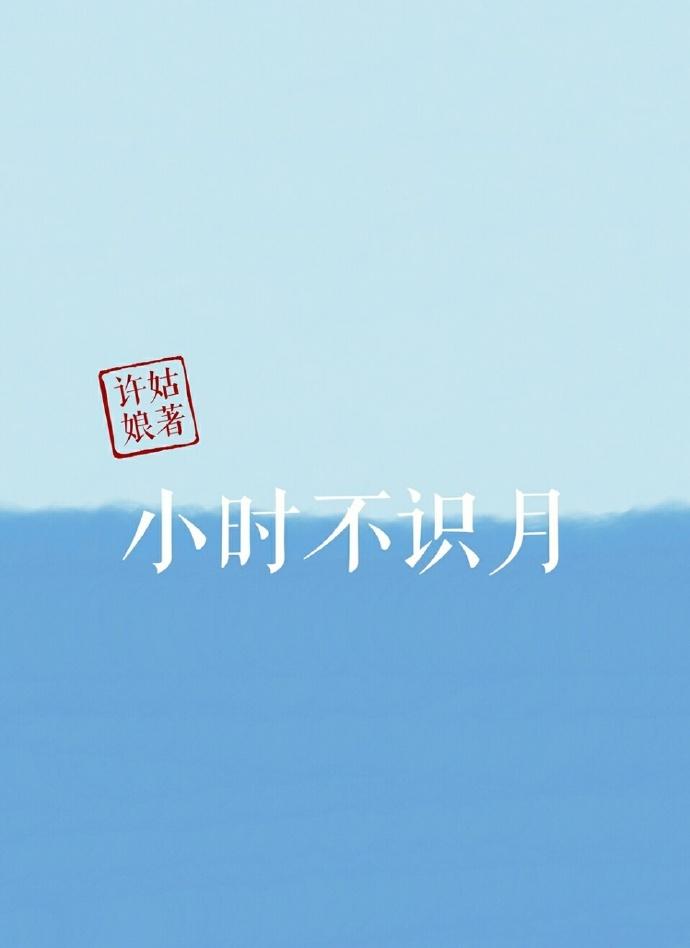 小时不识月的作者是谁