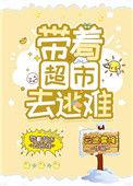 带着超市去逃难 作者云遮雾掩