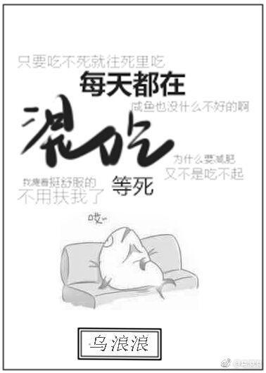 每天都在混日子