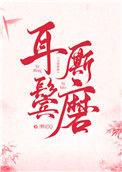 耳鬓厮磨by茶红小豆