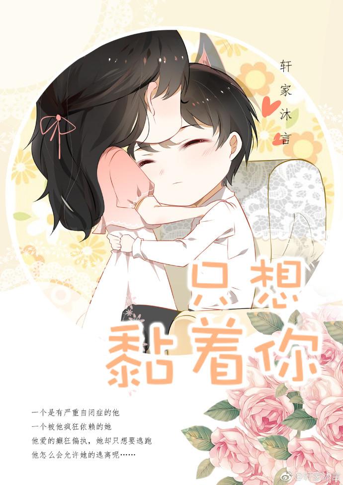 就想缠着你 免费阅读