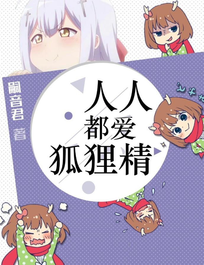 人人都爱狐狸精大结局