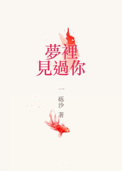 待到将军入梦时讲的什么