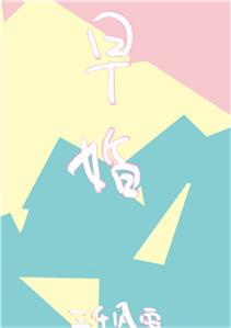 放学后结婚了 三千风雪