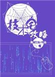技术宅攻略by怪诞江阳晋江