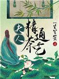 夫人精通茶艺玉桑百度
