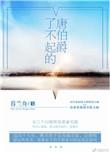 了不起的唐伯爵 暮兰舟