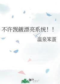 不许觊觎漂亮系统 txt