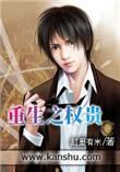 重生之权贵无错版
