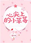 心尖儿上的小草莓