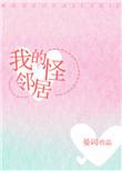 我的邻居总是怪怪的