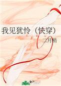 我见犹怜快穿