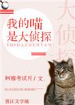 我的猫是大佬