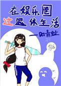 在娱乐圈过退休生活75