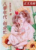 我成了首富(八零)momocha