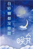 白砂糖不甜