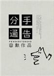 分手通告全文免费阅读