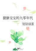 貔貅宝宝的九零年代 作者钮钴禄蛋