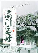 高门主母穿成豪门女配
