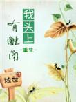 头上有触角的虫子有哪些