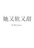 她又软又甜全文免费阅读第30