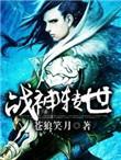 女主战神转世