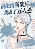 被绝情断欲后我成了万人迷全文阅读