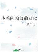 我养的凶兽萌萌哒文案