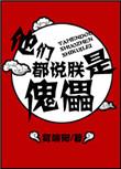 他们都说朕是傀儡什么意思