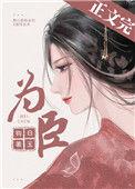 为臣(皇嫂)番外