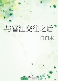 与富江交往之后85
