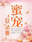 蜜宠软萌妻东方如玉